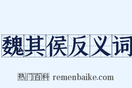 魏其侯反义词是什么意思的图片